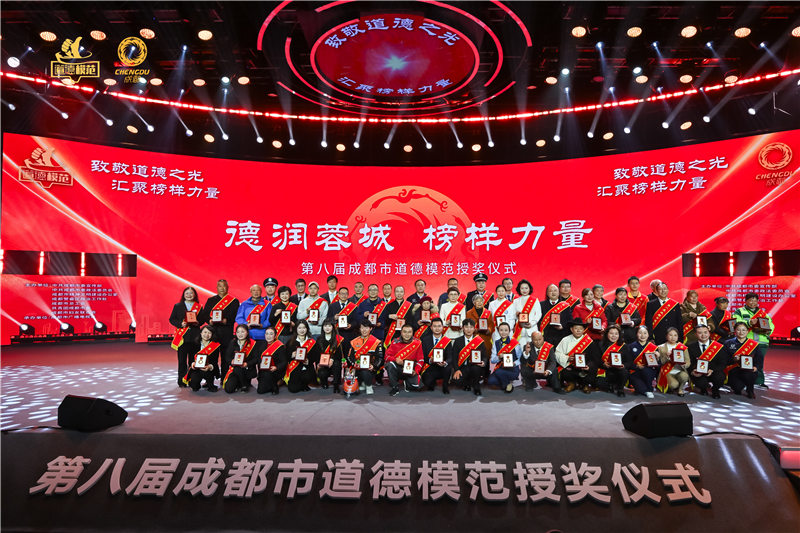 第八届成都市道德模范授奖仪式合影。主办方供图