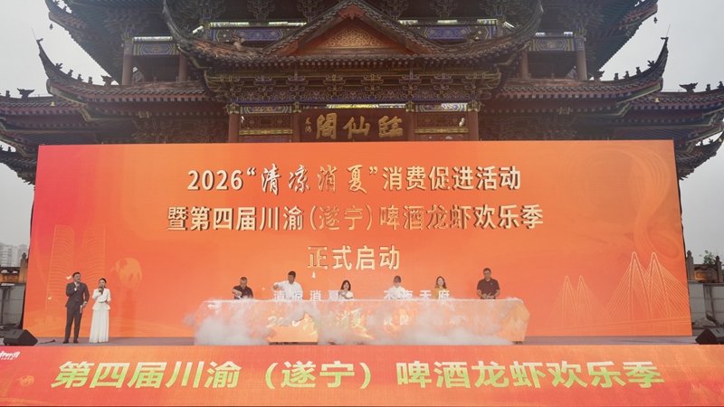2026“清凉消夏”消费季来袭四川遂宁解锁消夏新玩法(图1)