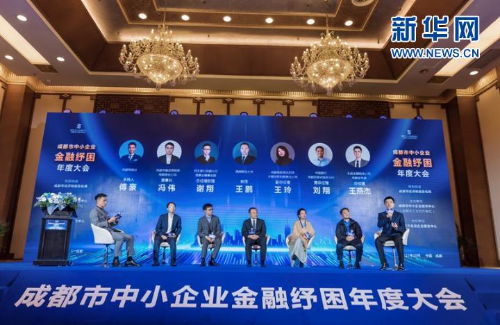2022年成都市中小企业金融纾困年度大会举行-新华网