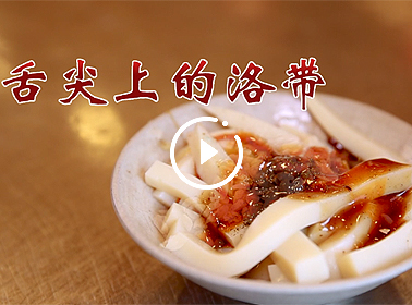 新華網視頻|小鎮百科@洛帶：舌尖上的洛帶