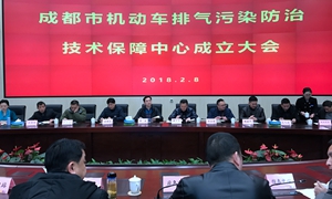 成都市机动车排气污染防治技术保障中心成立