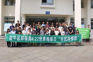 成都市金牛区环保局组建“市民观察团” 倡导用实际行动纪念世界地球日
