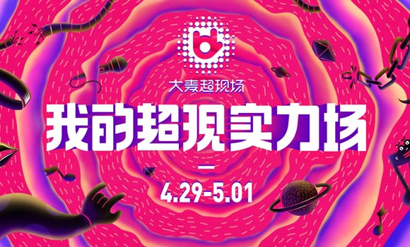 五一来成都免费玩嗨音乐节！大麦超现场首站与你相约东郊记忆
