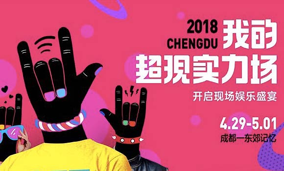 五一小长假“玩转”东郊记忆 谭维维嗨唱音乐节、话剧《琥珀》等你来