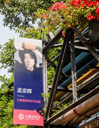 著名导演孟京辉担纲“大麦超现场”艺术总监。