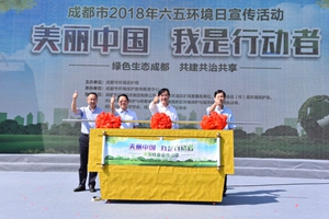 成都启动六五环境日宣传活动 共建绿色生态成都
