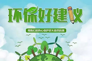 10条成都环保好建议出炉 环保个人信用相关建议受关注