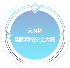 &ldquo;天府杯&rdquo;国际网络安全大赛