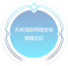 天府国际网络安全高峰论坛