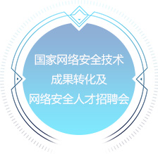 国家网络安全技术成果转化及网络安全人才招聘会