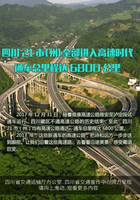 四川21市州全部进入高速时代 通车总里程达6800公里