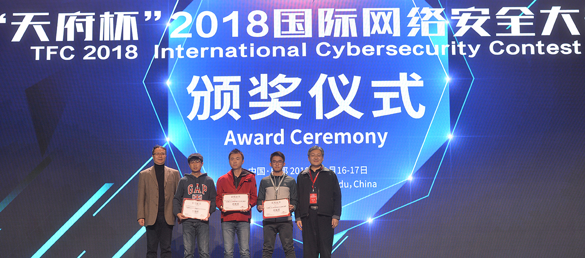 &ldquo;天府杯&rdquo;国际网络安全大赛颁奖仪式