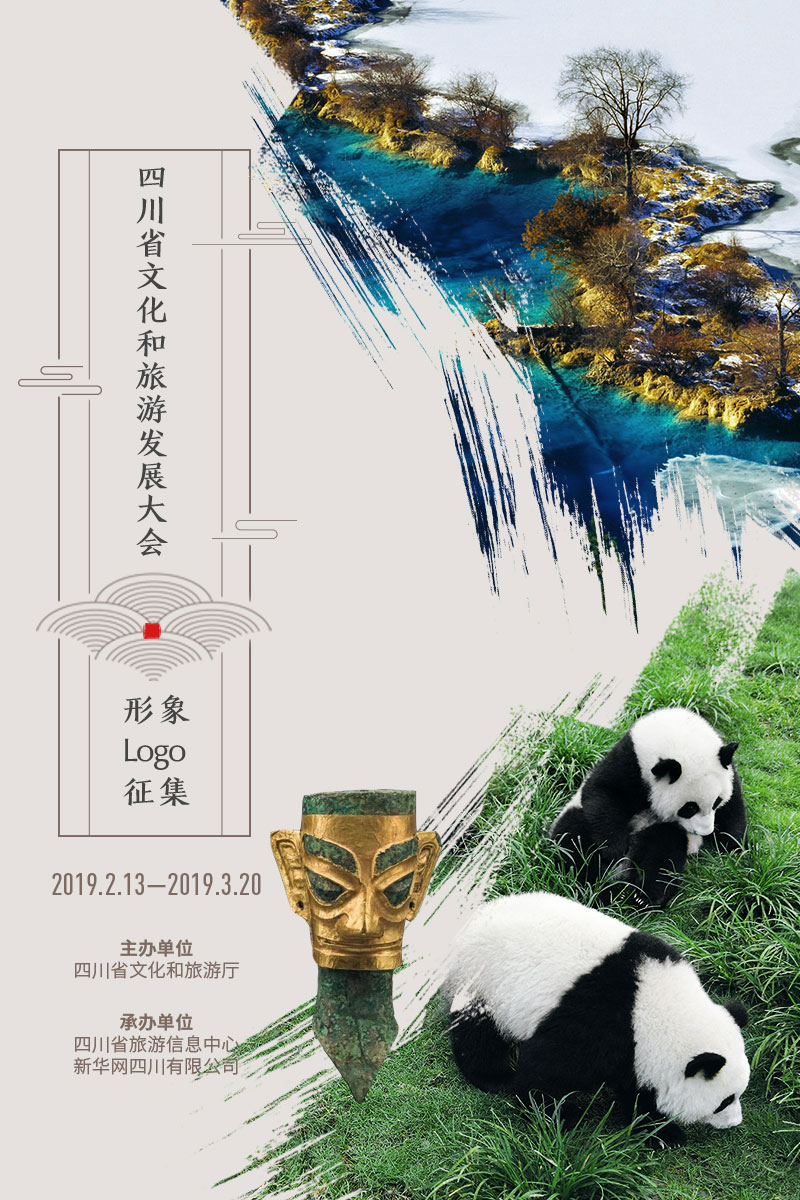 四川省文化和旅游发展大会形象logo征集