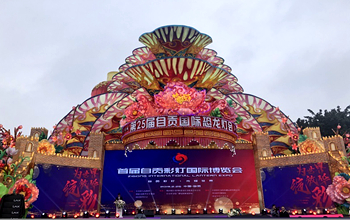 自贡举办首届彩灯国际博览会 打造中国彩灯文化品牌
