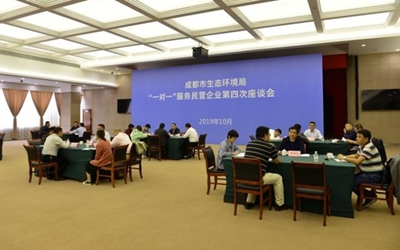成都市生态环境局开展“一对一”服务企业第五次交流座谈