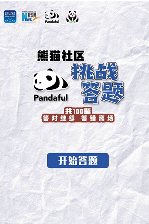 新华网H5｜熊猫社区·挑战答题