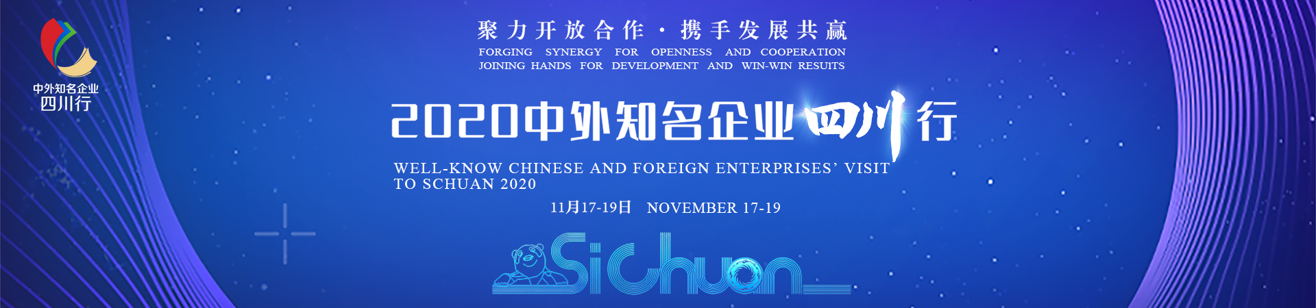 “2020中外知名企业四川行”将于11月17日-19日在成都举办