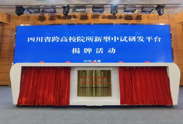 四川省跨高校院所新型中试研发平台揭牌