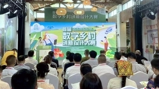 首届数字乡村创新设计大赛在蓉启动