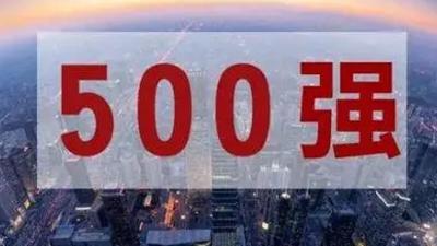 世界500强入围门槛提高 四川本土三企业凭业绩上榜