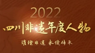 2022四川非遗年度人物评选活动正式启动