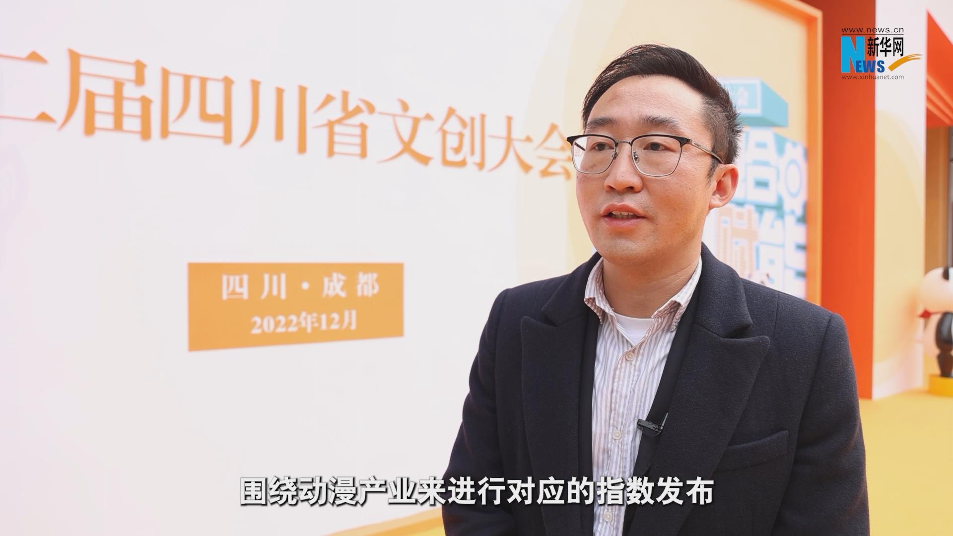 谢佳邑：以四川动漫产业发展指数发布为契机 全力促进四川动漫产业发展