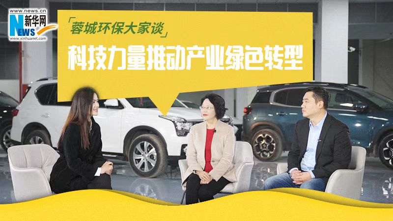 蓉城环保大家谈：科技力量推动产业绿色转型