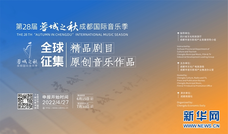 第28届蓉城之秋成都国际音乐季向全球征集剧目和音乐作品
