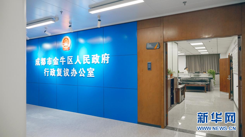 成都市金牛区行政复议规范化建设的生动实践