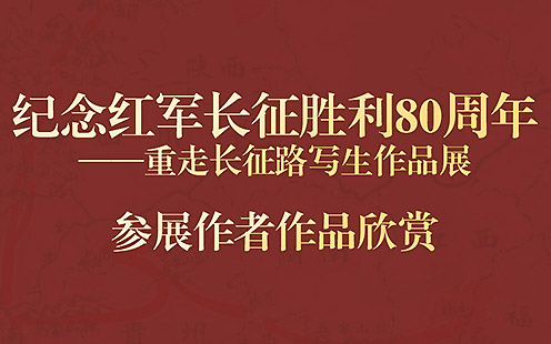 纪念红军长徵胜利80周年——重走长徵路写生作品展(一)