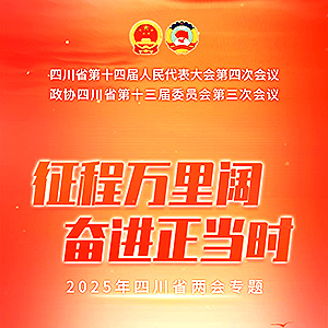 征程万里阔,奋进正当时——新华网2025年四川省两会专题